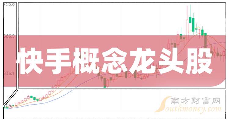 24.60亿主力资金净流入,快手概念涨4.76%