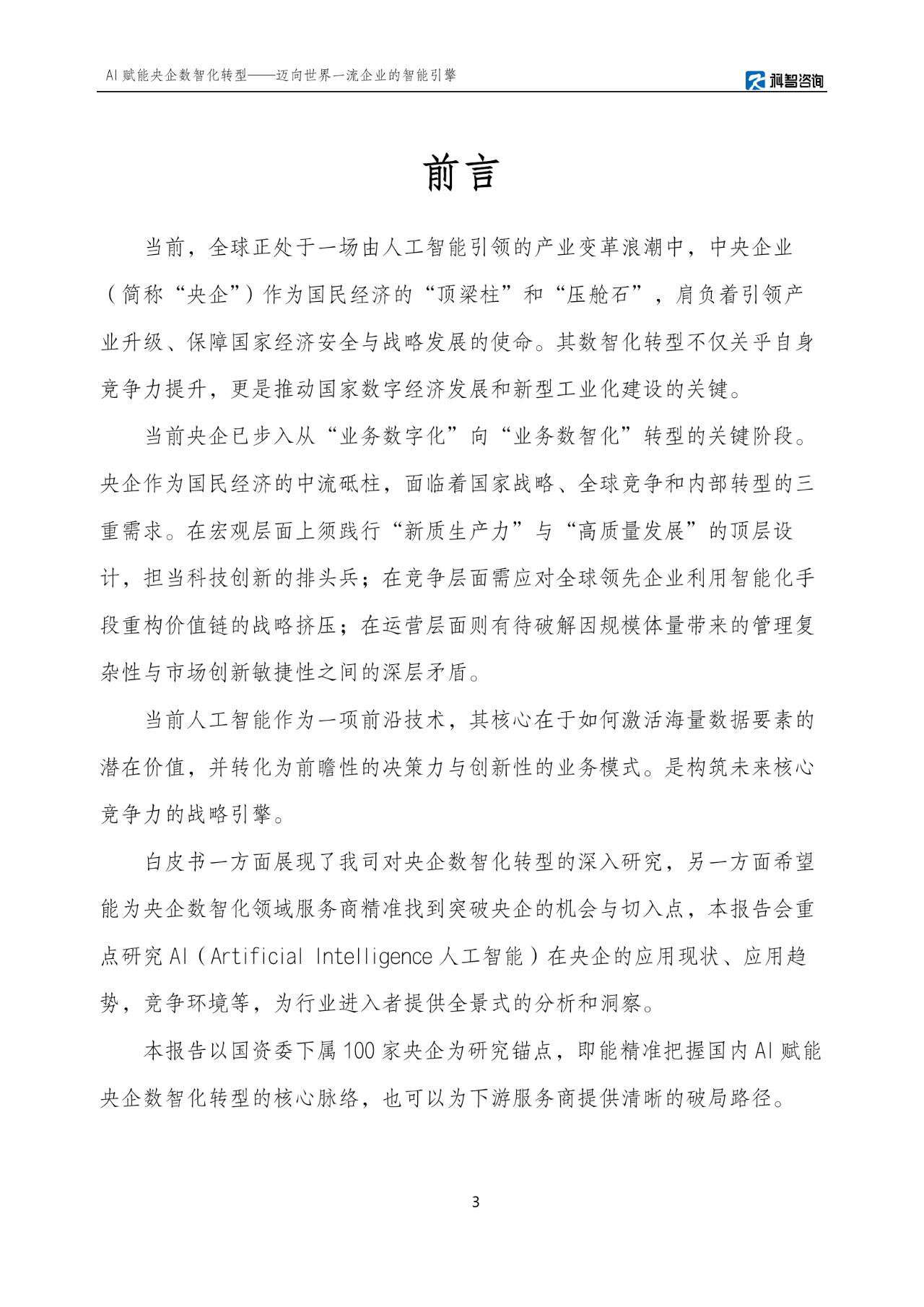国资委部署央企“AI+” 明确四大重点任务