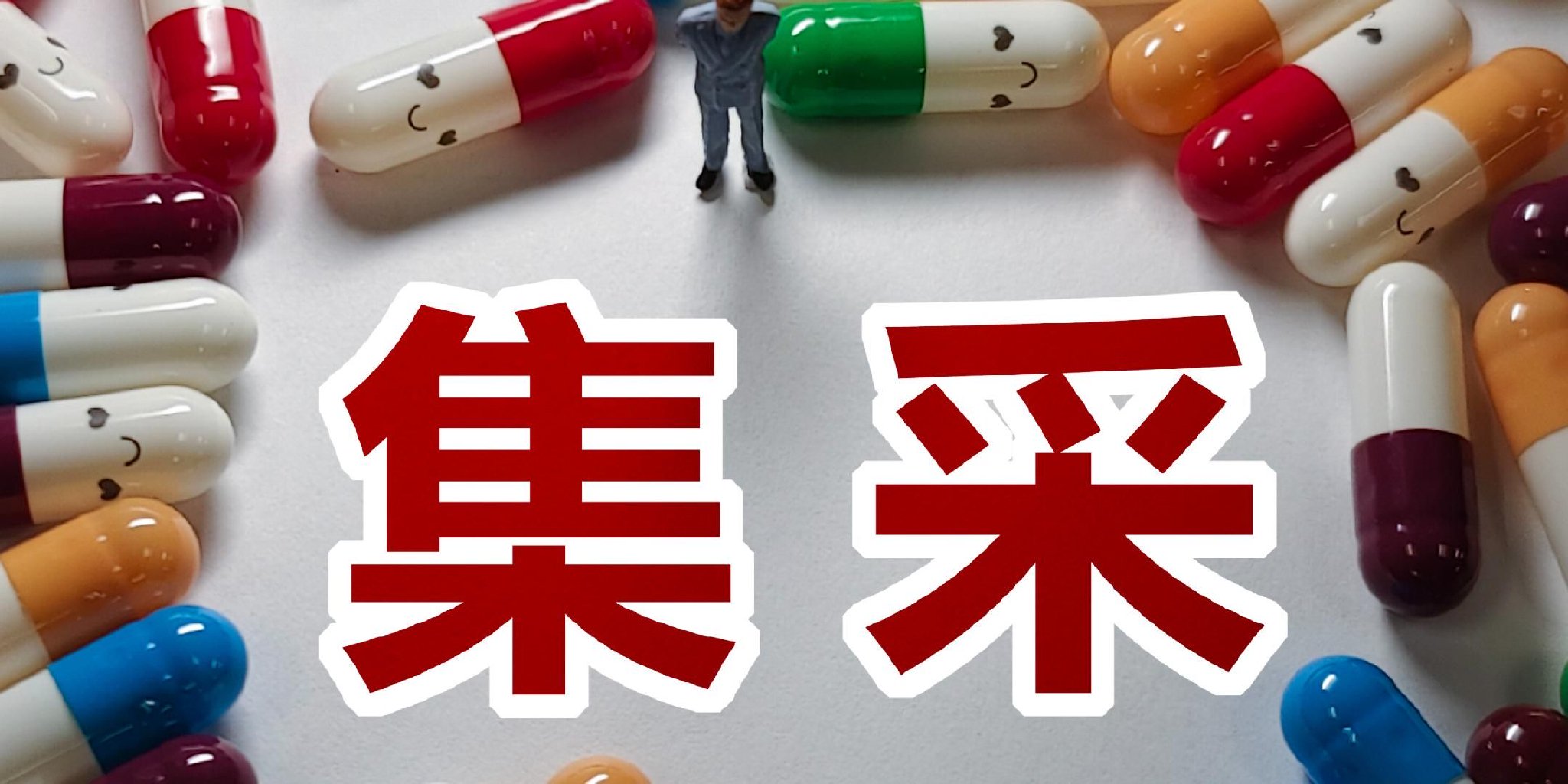 莱美药业:部分产品拟中选国家集采药品接续采购