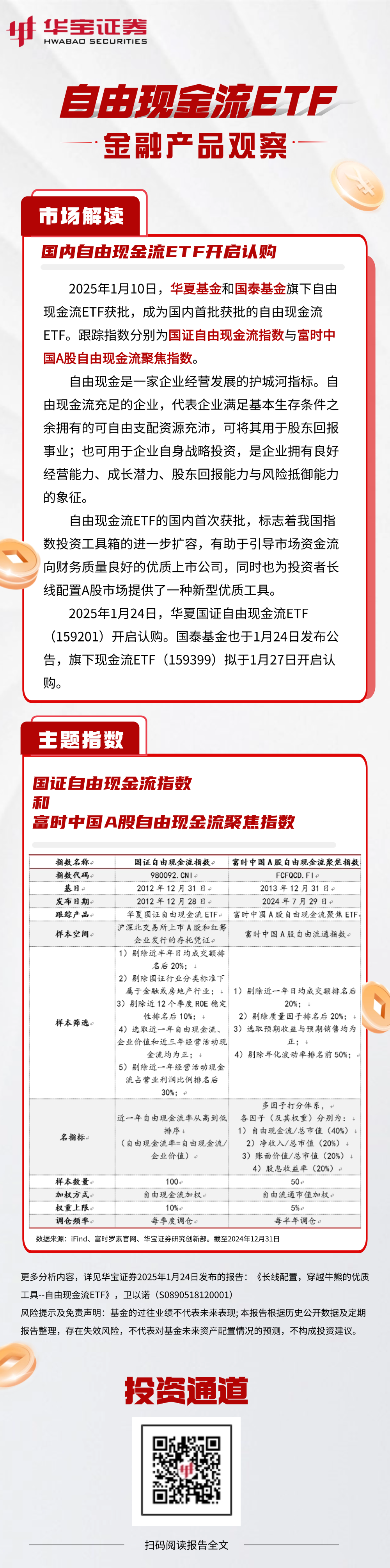 景顺长城农牧渔ETF今日起发售