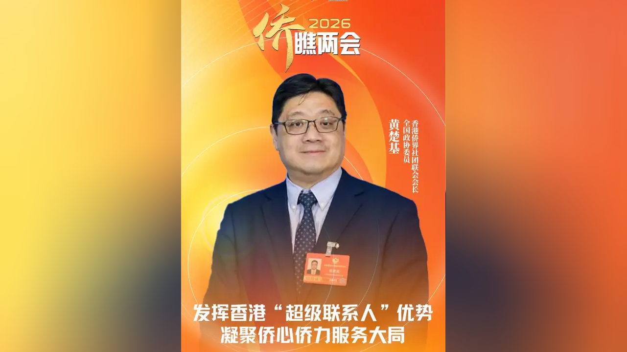 两会丨全国政协委员赵柏基:香港正从“超级联系人”向“超级增值人”角色深化