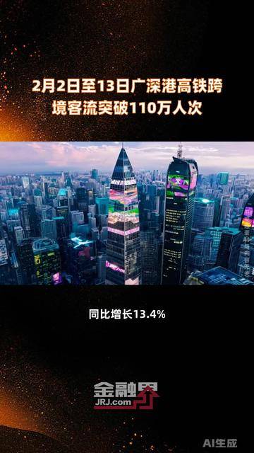 广深港高铁累计跨境客流突破1亿人次