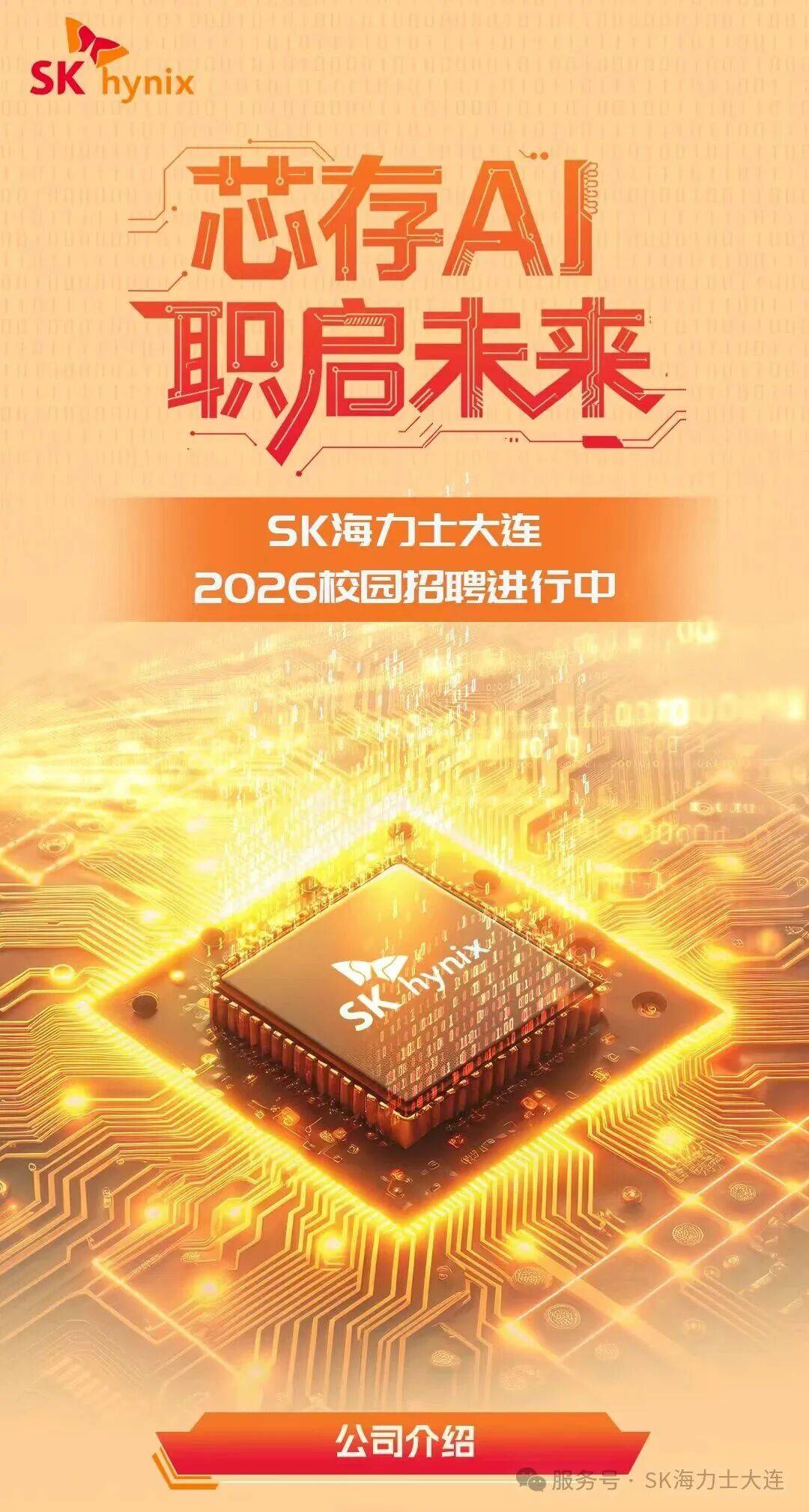 SK海力士打造AI半导体工厂