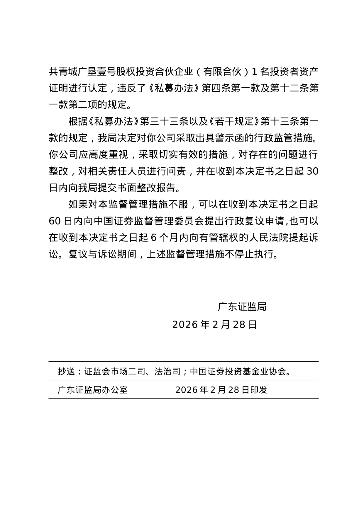 中静新华资管被出具警示函,涉未按时披露年报