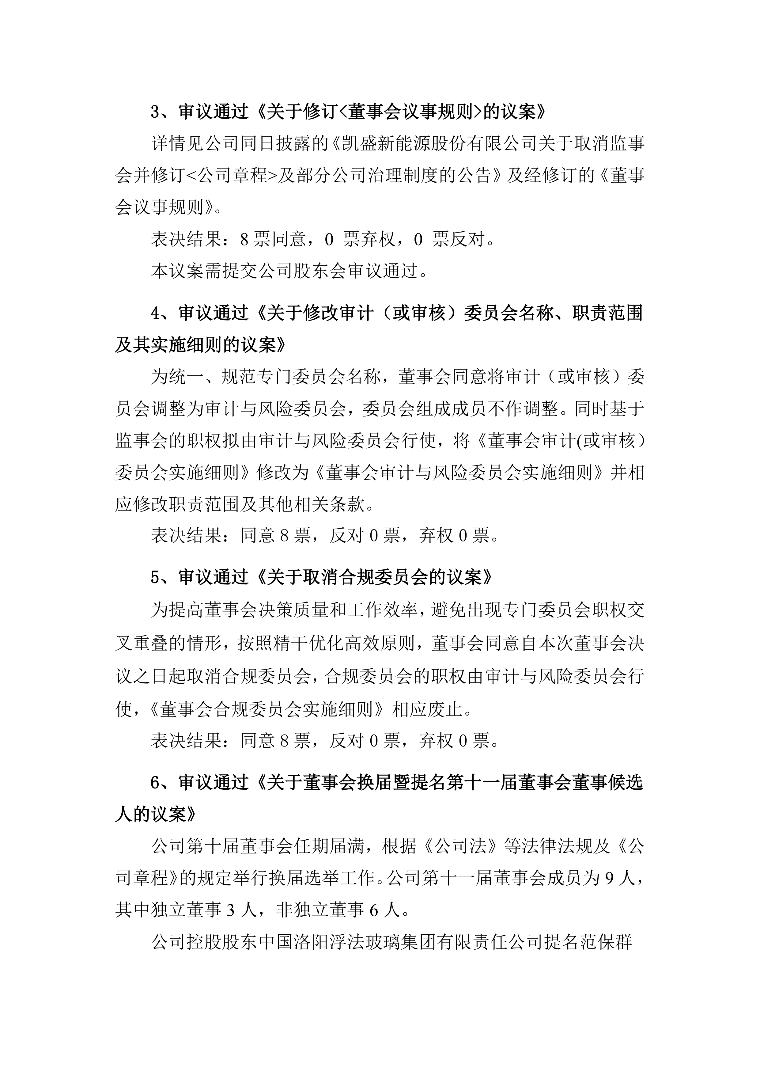 中科曙光：股东会审议通过《关于公司符合向不特定对象发行可转换公司债券条件的议案》等多项议案
