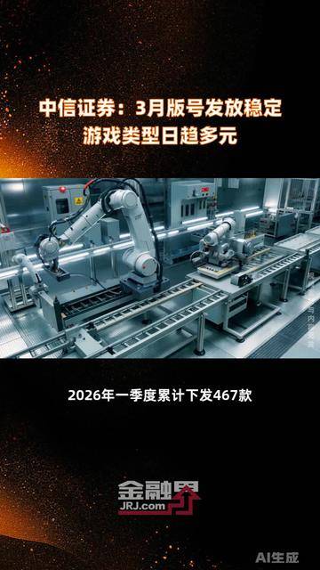 中信证券：3月版号发放稳定 游戏类型日趋多元