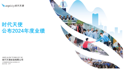 时代天使2025实现收入3.7亿美元 同比增长37.8%
