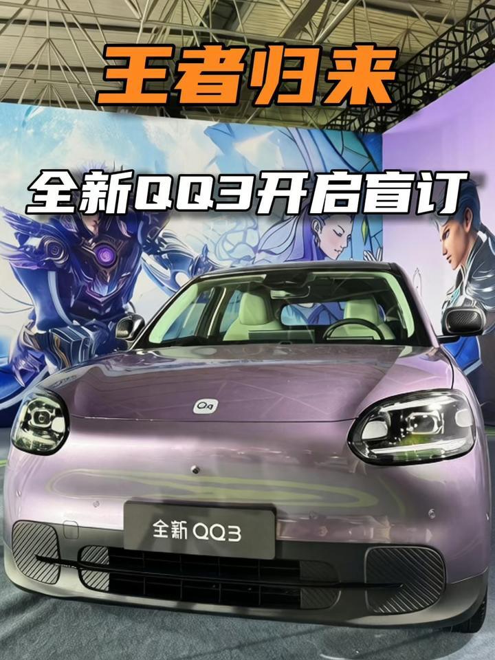 奇瑞QQ回归 :用“老IP+新内核”闯入小型电动车市场
