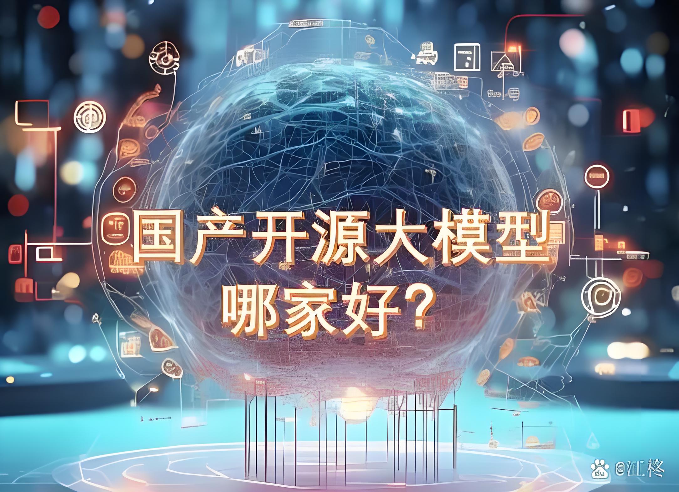 以开源之力共筑AI未来