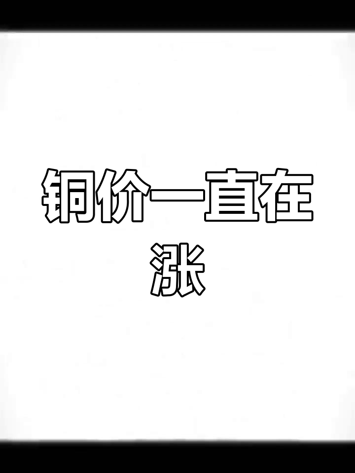 铜产品量价齐升 盛屯矿业一季度净利预增逾2倍
