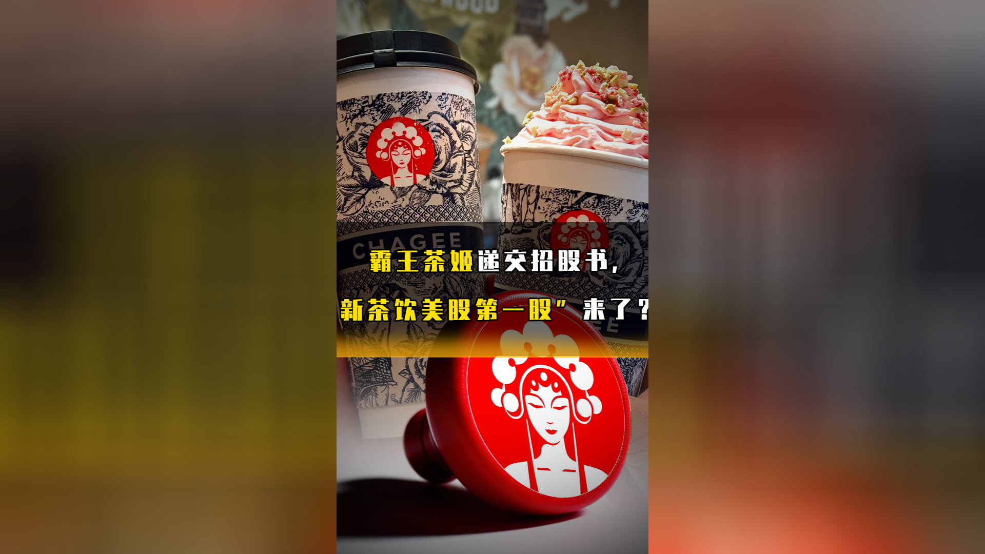 霸王茶姬净利润大幅下滑 创始人反思误判市场