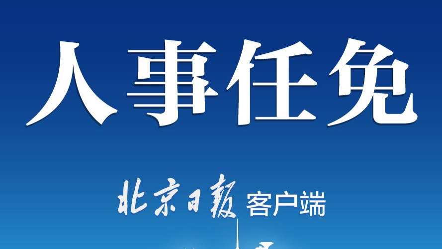国务院任免国家工作人员 任命姚来英为国家烟草专卖局局长