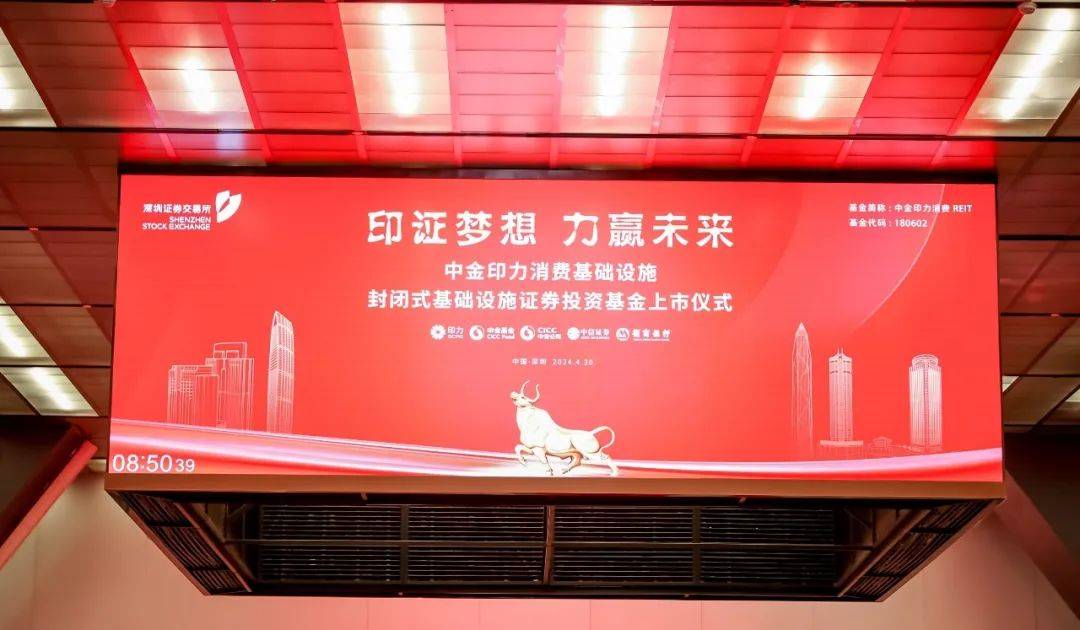 华夏中海商业REIT成功在深交所上市