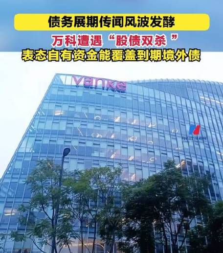 万科一笔20亿元债券寻求展期
