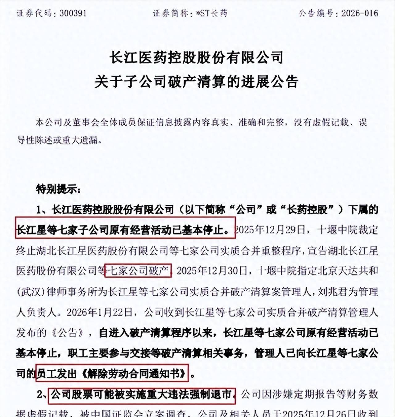财务造假!002598将被ST