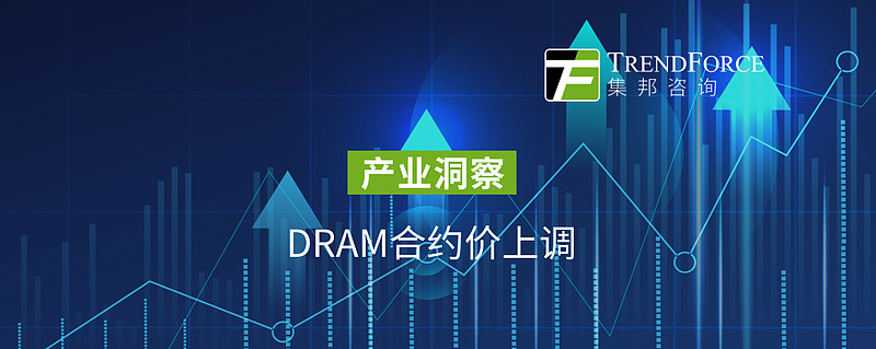 集邦咨询:预估2026年第二季Consumer DRAM合约价格仍将持续季增45%―50%