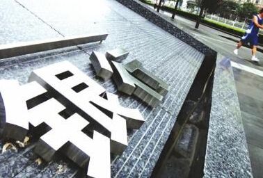 一季度政府债券净融资3.54万亿元