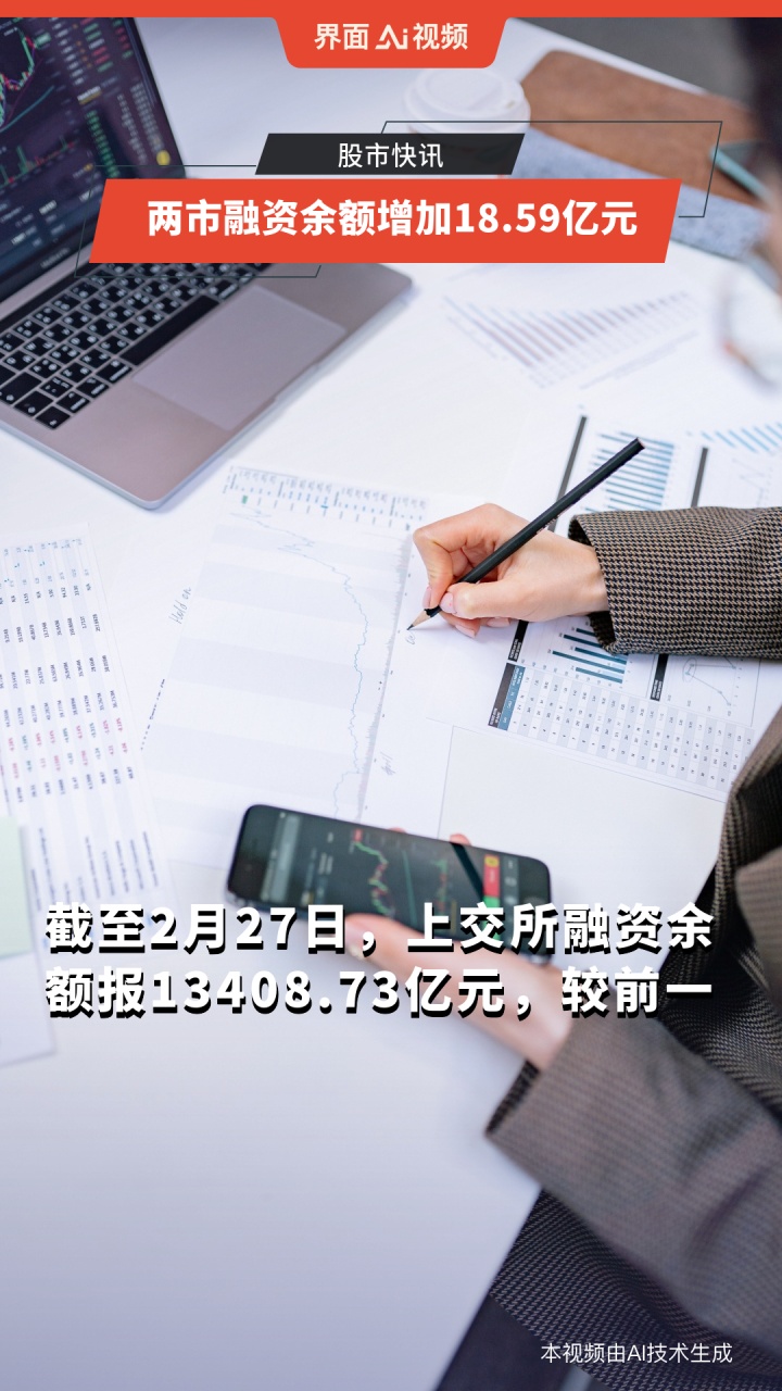 两市融资余额增加101.82亿元