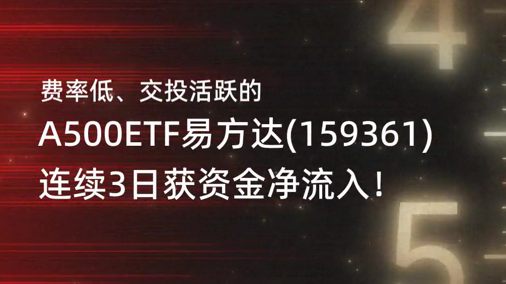 A股主要指数集体上扬,超4200只个股上涨,关注A500ETF易方达(159361)投资价值