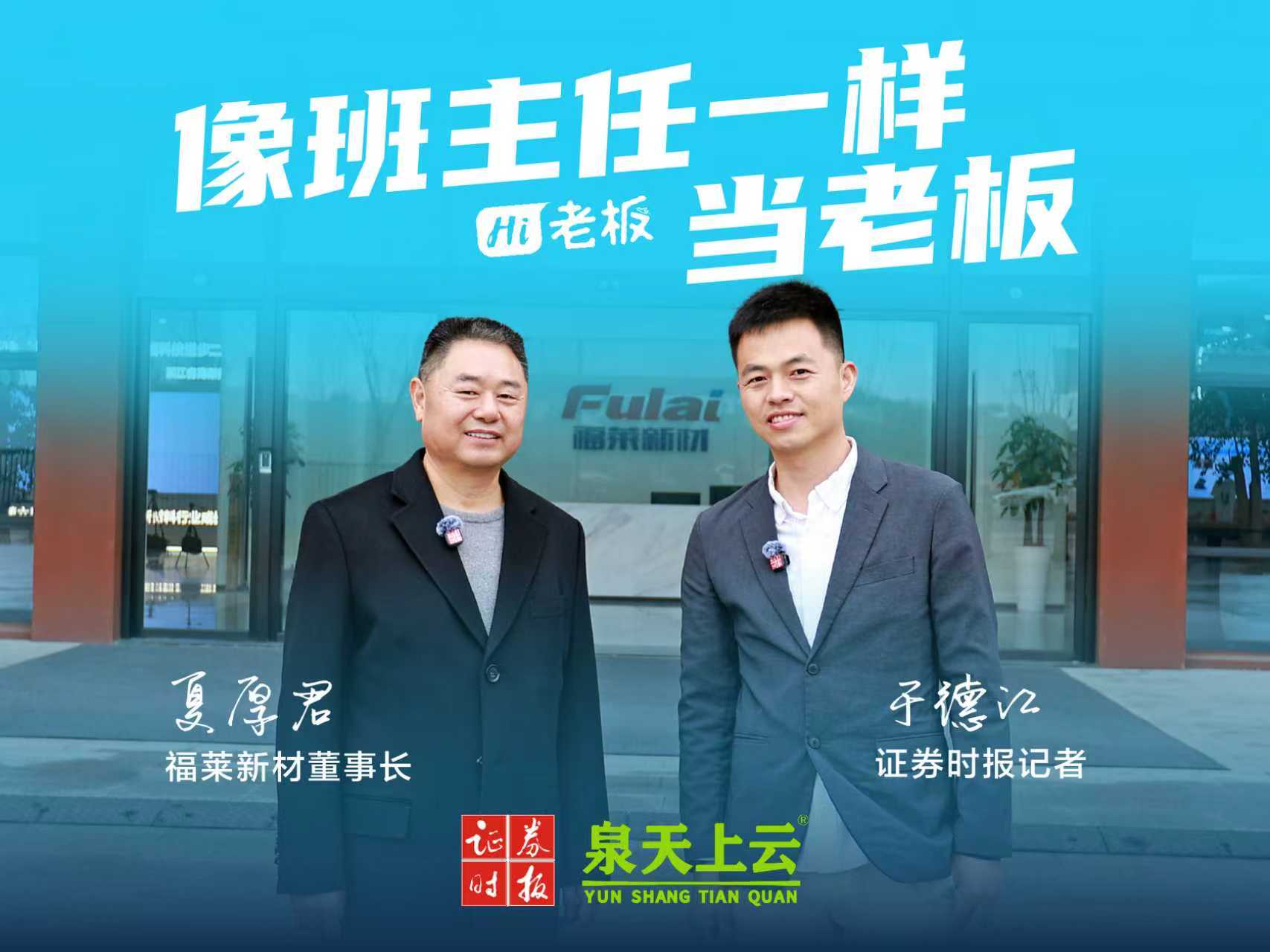 像班主任一样当老板!《Hi,老板》专访福莱新材董事长夏厚君
