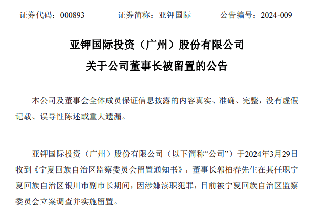 立案调查!601368,董事长被留置!