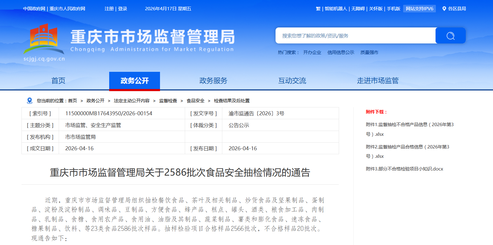 市场监管总局：食品安全监督抽检检出43批次样品不合格