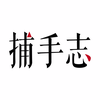 基石资本张维:控股性投资风险远大于想象