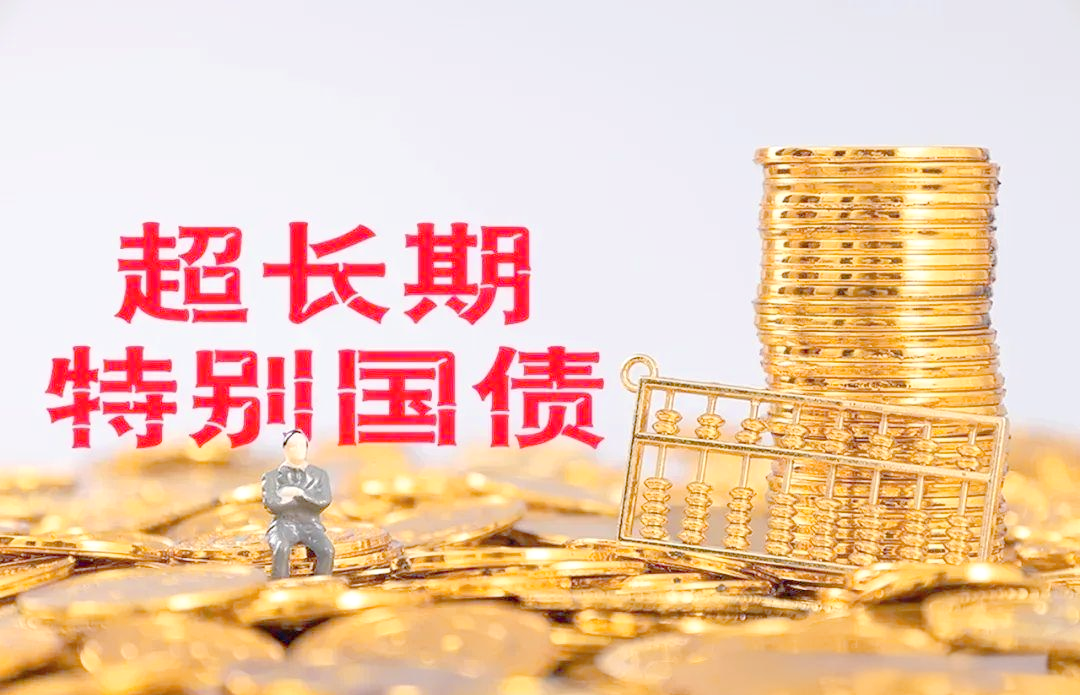 今年超长期特别国债开始发行