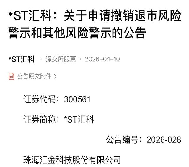 *ST汇科:公司本次撤销退市风险警示和其他风险警示的申请尚需经深圳证券交易所审核同意