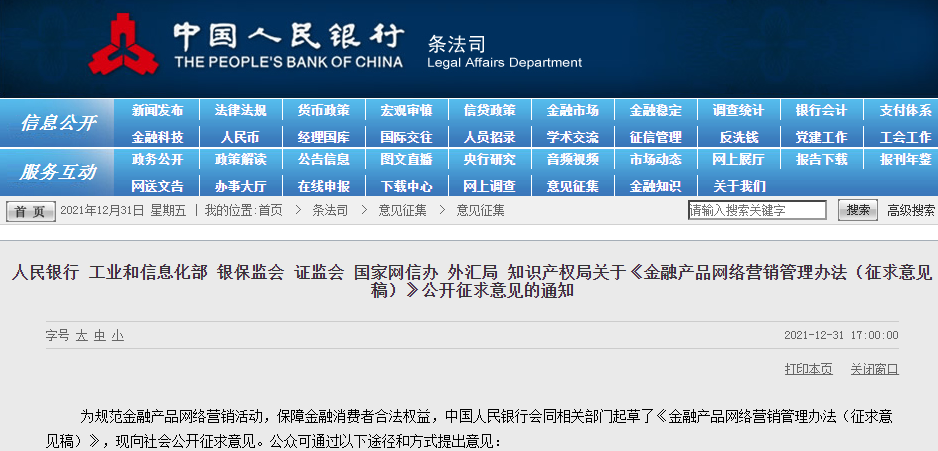 央行等八部门：金融机构不得为私募类产品、场外衍生品开展面向不特定对象的网络营销