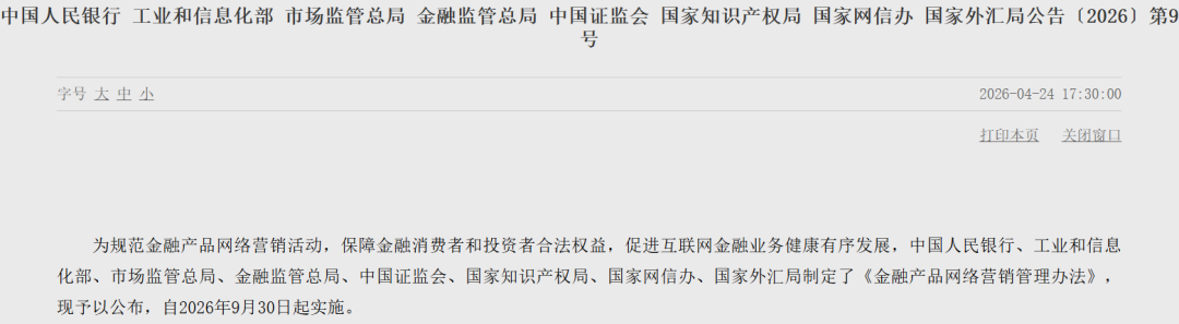 金融产品网络营销新规落地,平台、机构、主播,谁先变?