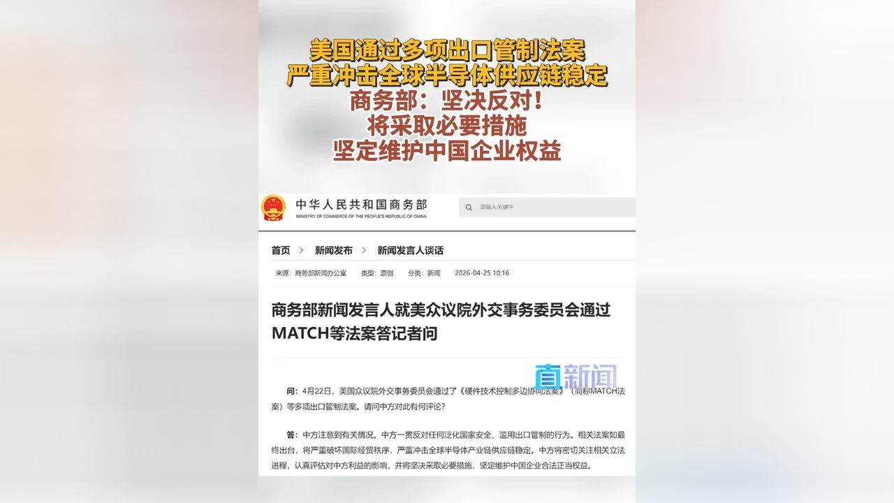 商务部新闻发言人就美众议院外交事务委员会通过MATCH等法案答记者问