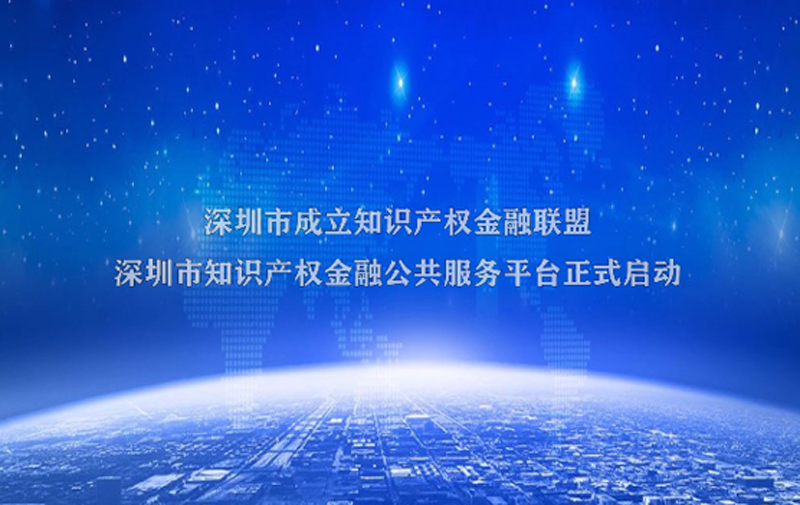 深圳：创新知识产权金融服务模式