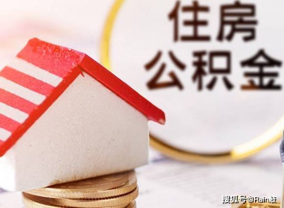 广州:个人公积金贷款最高额度提高至100万元