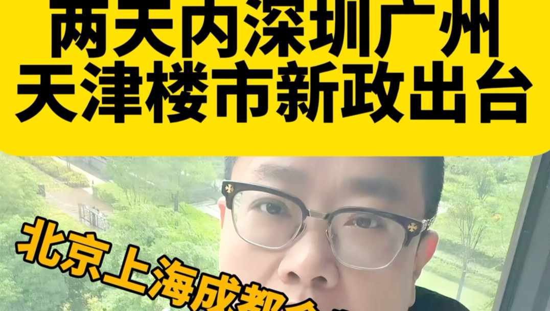 又一城市跟进出台楼市新政!重点城市政策响应速度加快