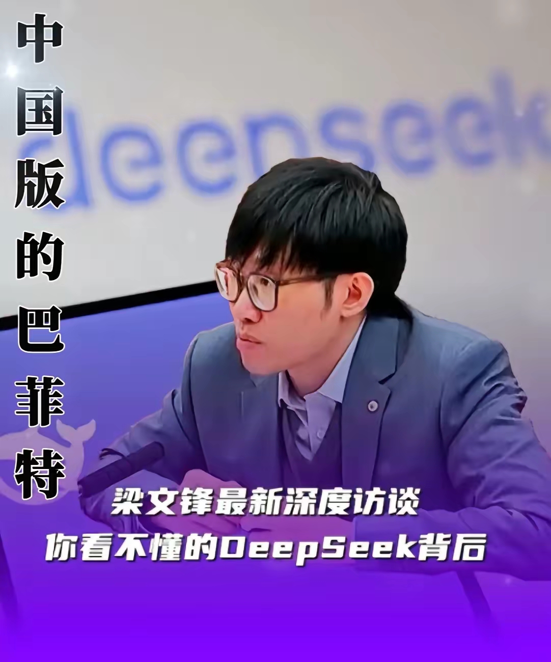 DeepSeek,突传大消息!梁文锋持股大增33%