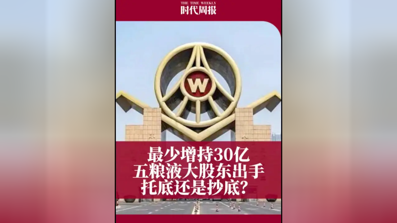 业绩“深蹲”后冲高增,五粮液会计差错调整引争议,大股东推出增持计划