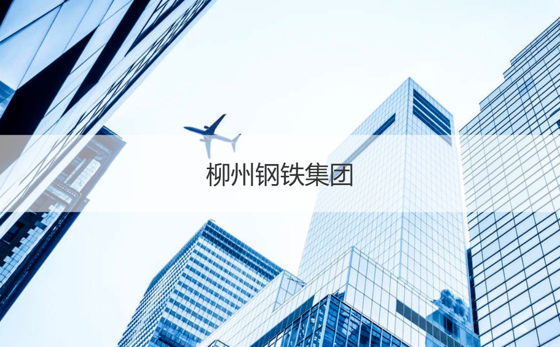 柳钢股份拟购买广西钢铁13%股权,公司股票明起复牌